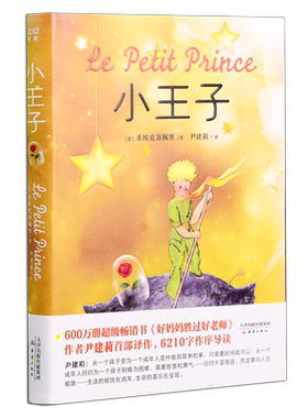 小王子 正版精装(好妈妈胜过好老师作者)尹建莉译 圣埃克苏佩里著 新蕾出版社中文版外国儿童文学小说 世界经典名著儿童读物书籍