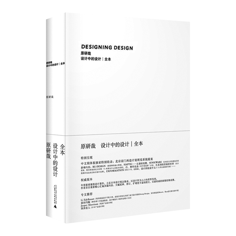 设计中的设计全本 原研哉 无删减版 日本设计中心代表 平面建筑产品工业广告配色设计书籍 日式美学色彩搭配 艺术设计平面设