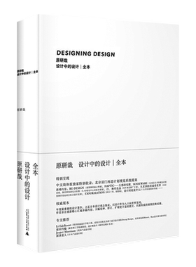设计中的设计全本 原研哉 无删减版 日本设计中心代表 平面建筑产品工业广告配色设计书籍 日式美学色彩搭配 艺术设计平面设计书籍