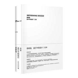 设计中的设计全本 原研哉 无删减版 日本设计中心代表 平面建筑产品工业广告配色设计书籍 日式美学色彩搭配 艺术设计平面设计书籍