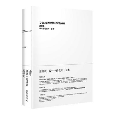 设计中的设计全本 原研哉 无删减版 日本设计中心代表 平面建筑产品工业广告配色设计书籍 日式美学色彩搭配 艺术设计平面设计书籍