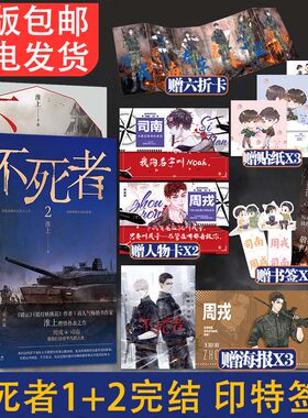 不死者1+2套装两册完结 印签版 作家淮上燃情热血力作 随书附赠卡牌+海报+贴纸+书签 破云同作者小说实体书 双男主热血末世文书籍