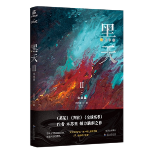 【印特签版】黑天2完结篇 木苏里著广东旅游出版社 随书附赠主角大海报+书签+全新番外信纸 继某某判官后青春文学科幻言情小说正版