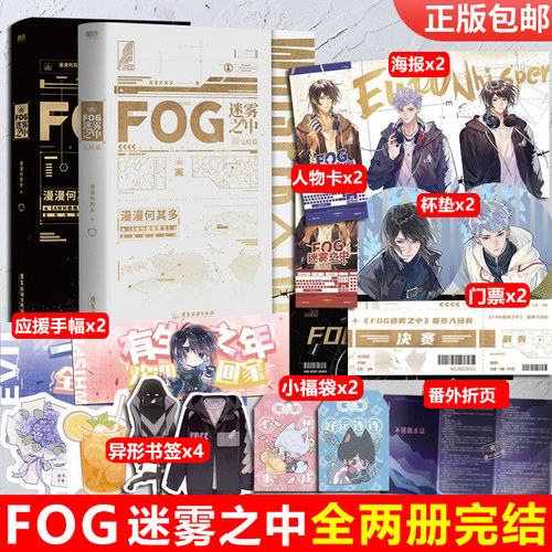 FOG迷雾之中1+2完结篇漫漫何其多