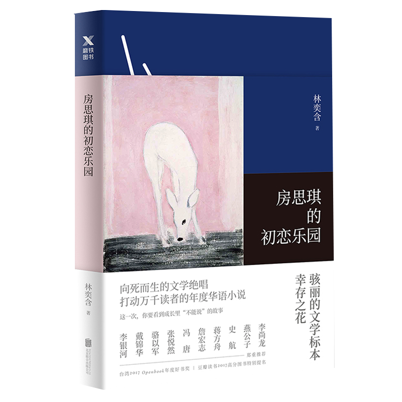 房思琪的初恋乐园正版 林奕含著简体中文版无删减中国台湾作家 现当代文学小说散文青春文学随笔励志真实故事畅销书北京联合出版