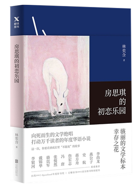 房思琪的初恋乐园正版林奕含