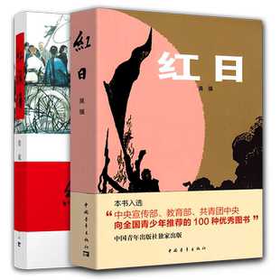 红旗谱+红日 吴强 梁斌著中国青年出版社青少年阅读书籍 畅销60余年的经典红色小说中国革命红色经典系列丛书儿童阅读红色文学书籍