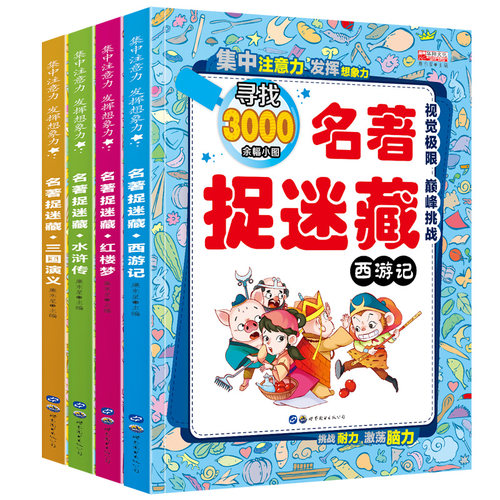 名著捉迷藏（全4册）正版名著阅读益智游戏 3-6岁幼儿专注力 思维训练开发左右脑儿童益智游戏