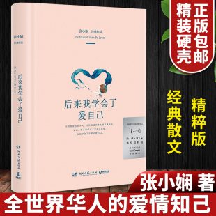 后来我学会了爱自己精装正版华人的爱情知己张小娴的书作品新精粹版纽约插画师插画写尽爱情的千回百转女性独立优雅爱情观经典散文