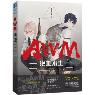 AWM绝地求生 上册 晋江作家漫漫何其多著 电竞明星祁醉X新锐队友于炀打造热血传奇 吃鸡游戏 电竞玄幻小说全新番外  青春文学书籍