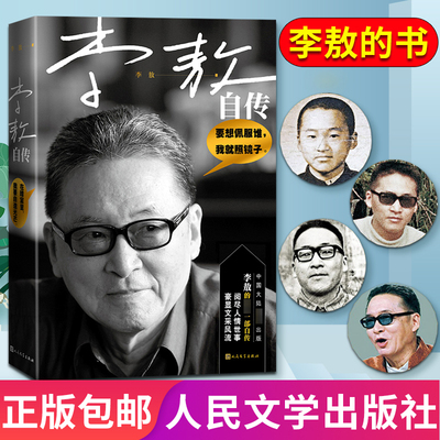 李敖自传 李敖的书 人民文学出版社 豪显文采风流阅尽人情世事 豪显文采大全集浮生杂忆传 名人传记 现当代文学自传名人小说书籍