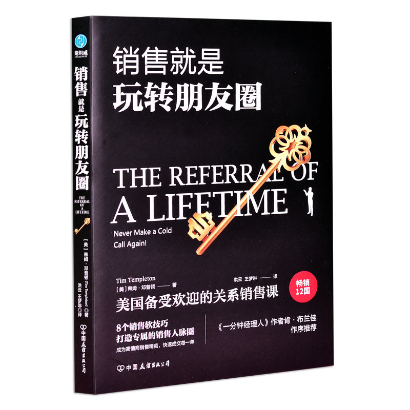销售就是玩转朋友圈 正版销售培训大师商业顾问蒂姆邓普顿著 销售精英都在用的8大利器实现销量增长 销售管理技巧市场营销书籍