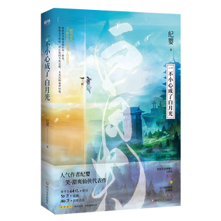 一不小心成了白月光纪婴著 四川文艺出版社原名不断作死后我成了白月光 赠主角人设卡x3+折立卡x2+婚书+双人海报+明信片青春文学