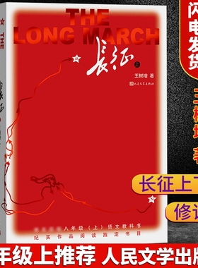 长征上下册 王树增战争系列正版初中生八8年级儿童名著考级红星照耀中国长征的故事人民文学出版社青少年课外阅读历史文学小说书籍