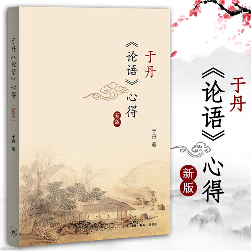 于丹论语心得 正版(新版)2017年修订新版于丹著易中天作序 灰色的孔子与多彩的世界文学古籍 文化哲学宗教现当代文学畅销书籍