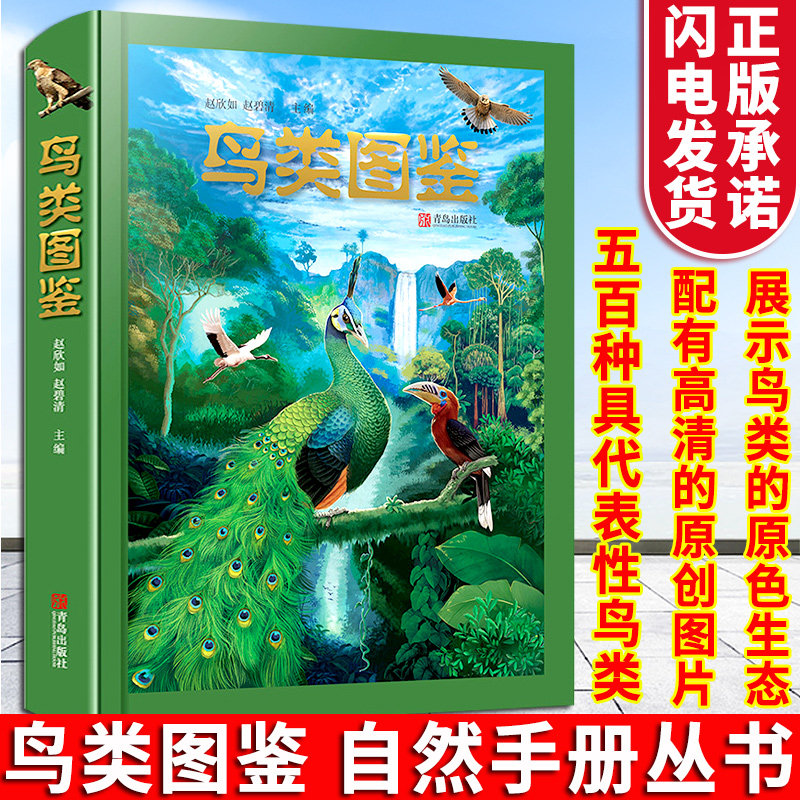鸟类图鉴(精)  1000余幅精美照片,手绘插图科学严谨的纲目分类,精彩