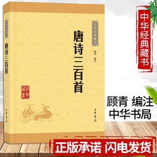 313首经典 中华书局出版 藏书 中小学生课外阅读书初中生全集无删减小学生版 注释字词注释难字注音 唐诗三百首正版 书籍儿童版 全集