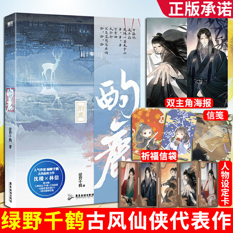 酌鹿 绿野千鹤著 迪奥先生临时保镖 随书附赠人物设定卡x5+主角海报+Q版祈福信袋x2+落花猫咪信笺 古风仙侠言情青春文学小说畅销书
