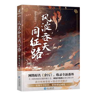 风波吞天同征路 晋江人气作家肉包不吃肉全新力作收录 长江出版社 网络原名余污  青春文学古风小说畅销书籍