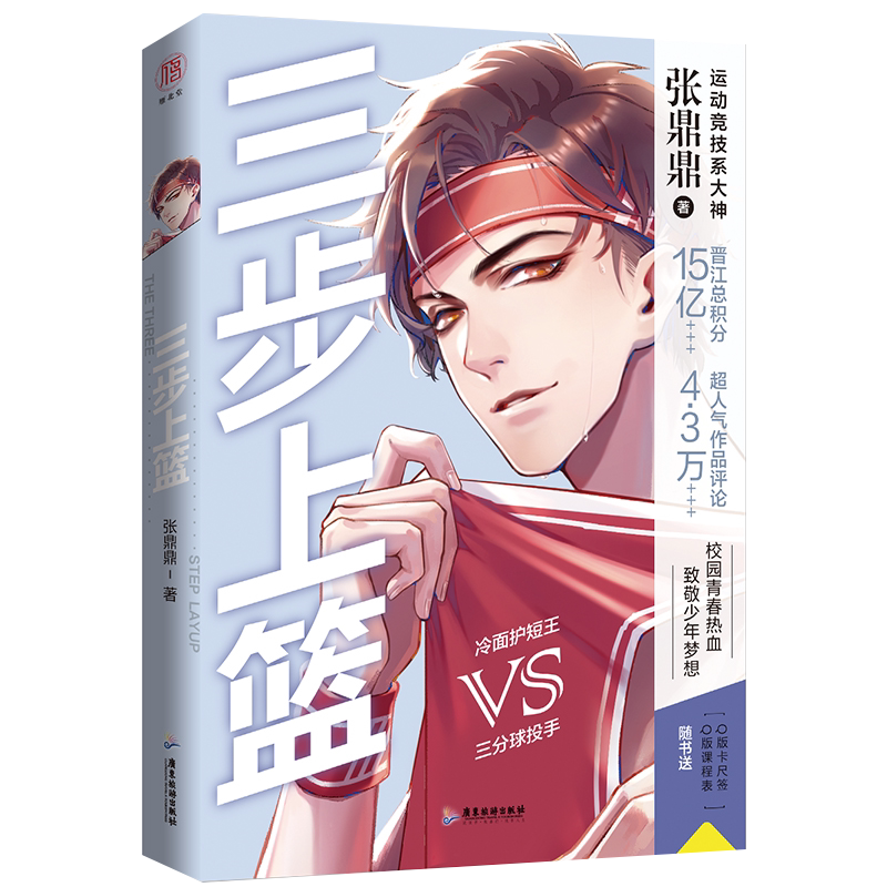 三步上篮 正版张鼎鼎著晋江文学校园双男主纯爱小说 赠卡尺+课程表 天然呆x傲娇帝组合 校园青春热血 致敬少年梦想 广东旅游出版社