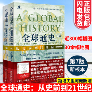 全球通史正版上下册斯塔夫里阿诺斯著人类从史前到21世纪第7版新校本北京大学出版社历史知识读物 世界史欧洲史通史社科历史书籍