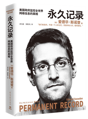 永久记录 正版爱德华斯诺登新书 外国文学小说自传回忆录书籍畅销书  披露美国政府监控全世界网络信息的真相  斯诺登人生