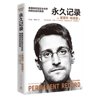 永久记录 正版爱德华斯诺登新书 外国文学小说自传回忆录书籍畅销书  披露美国政府监控全世界网络信息的真相  斯诺登人生
