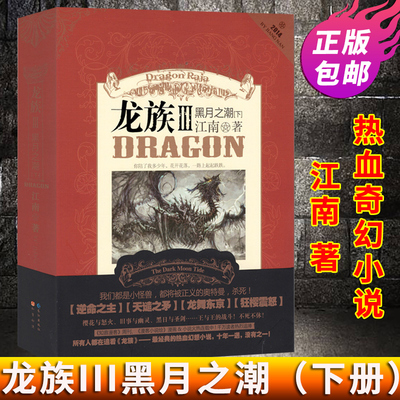 龙族黑月之潮下册江南iii知音