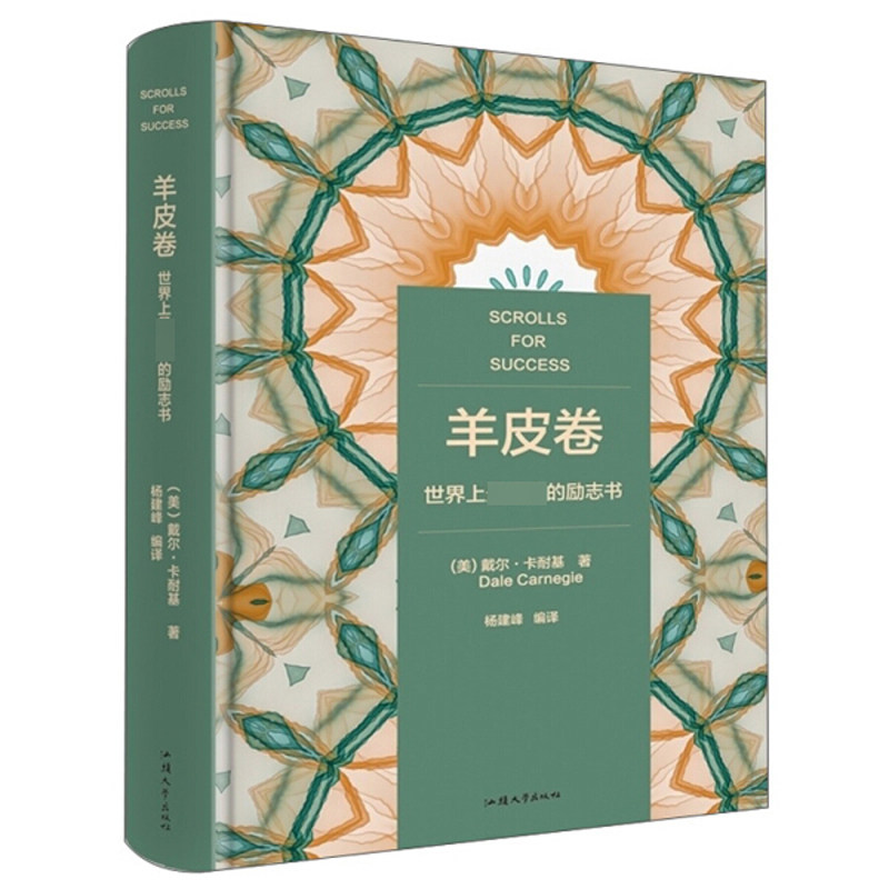 羊皮卷精装 戴尔·卡耐基著励志书籍 心理学知识 财商情商锻炼书籍