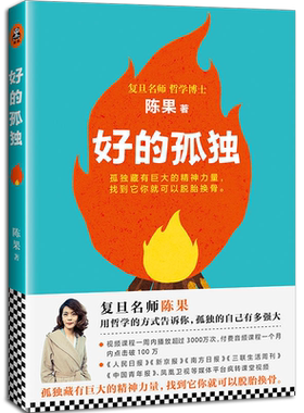 好的孤独 陈果正版 人生果然不同 幸福哲学课 通俗读物力量文学小说人生哲学 心灵鸡汤畅销书籍 青春女性成功励志文学小说书籍
