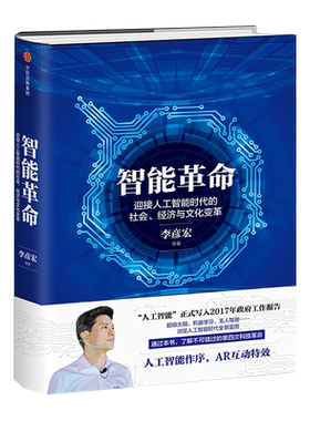 智能革命：迎接人工智能时代的社会、经济与文化变革 李彦宏著 AR互动机器人作序 第四次科技革命李彦宏本人拟声伴读经济理论书籍