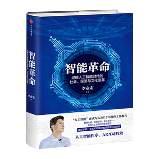 智能革命：迎接人工智能时代的社会、经济与文化变革 李彦宏著 AR互动机器人作序 第四次科技革命李彦宏本人拟声伴读经济理论书籍