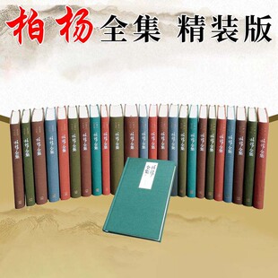 版 中国人史纲丑陋 社 柏杨全集精装 全25册 人民文学出版 现当代文学杂文卷历史卷小说卷全集 中国人资治通鉴倚梦闲话杂文历史小说