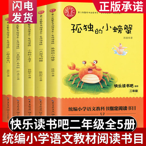 快乐读书吧二年级上册 全套五册 童话故事小鲤鱼跳龙门孤独的小螃蟹一只想飞的猫小狗的小房子歪脑袋木头桩  小学生课外阅读书籍