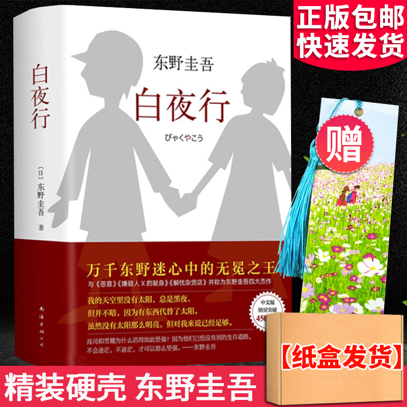 白夜行东野圭吾著正版小说书籍