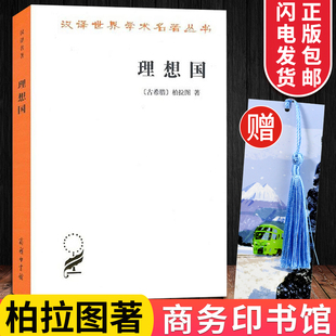 哲学知识读物汉译世界学术名著本丛书 理想国 柏拉图著汉译名著本郭斌和张竹明著商务印书馆 外国哲学 正版 西方知识界可读书籍