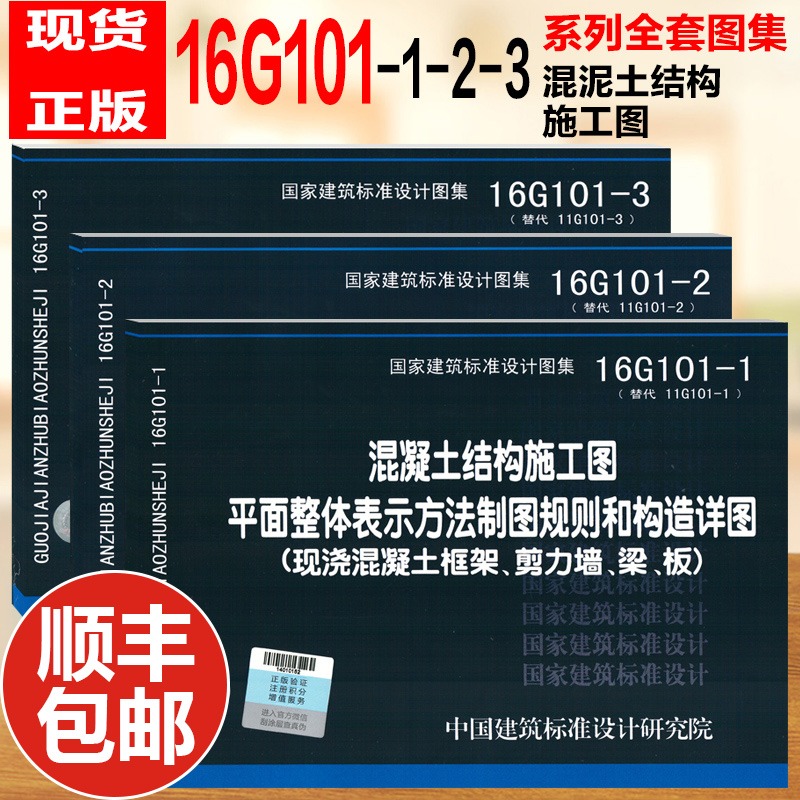 ¡¾Ë³·á°üÓÊ¡¿16g101ϵÁÐ-1-2-3»ìÄýÍÁ½á¹¹Ê©¹¤Í¼Æ½ÃæÕûÌå±íʾ·½·¨ÖÆÍ¼¹æÔòºÍ¹¹ÔìÏêͼȫ3±¾ ¹ú¼Ò½¨Öþ±ê×¼Éè¼ÆÍ¼¼¯Ìæ´ú11G101