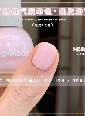 Two-Moons秋冬新色水性指甲油免烤无味气质显白安可拉红奶油皮粉