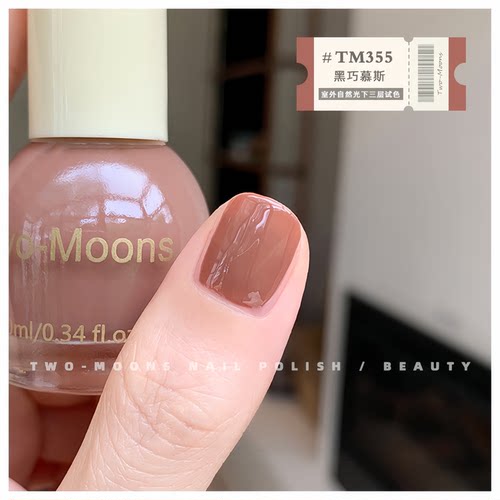 TwoMoons秋冬系列莫兰迪指甲油显白流行快干免烤不可撕慕斯奶咖色