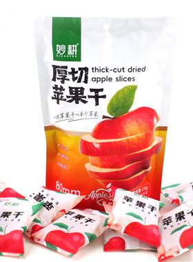妙耕厚切苹果干125g 三蒸三烘独立包装休闲零食苹果干