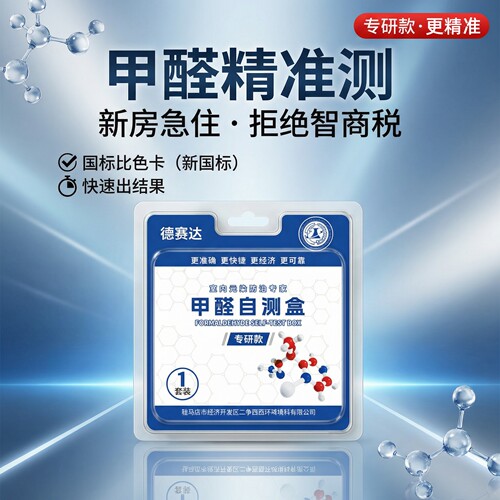 德赛达专研甲醛自测盒新房快检
