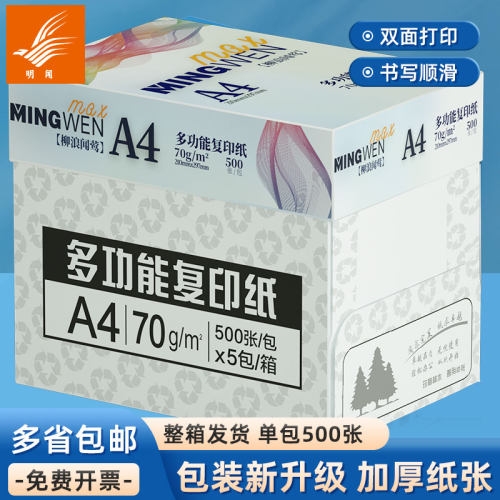 全木浆a4打印复印纸500张包邮70g草稿纸加厚80g白纸a4办公打印纸