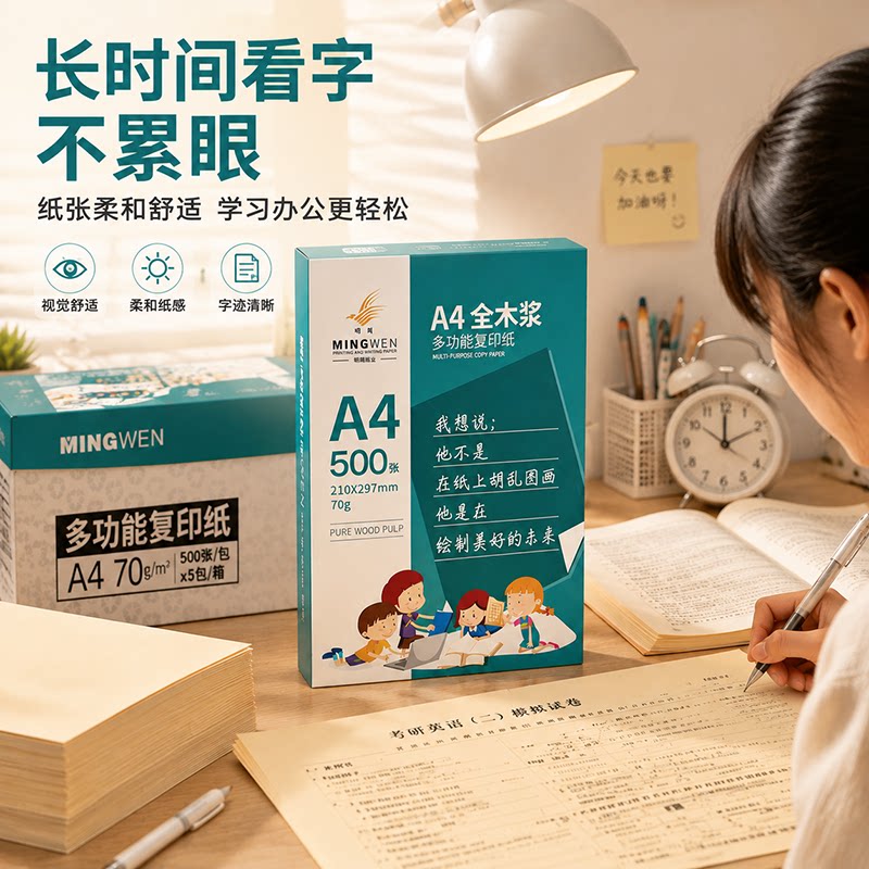 明闻护眼纸纸张柔和舒适顺畅打印图片