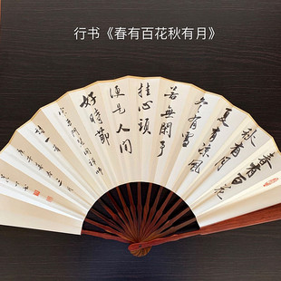 行书 折扇 手写手绘 春有百花秋有月 定制 怀袖 礼品扇子个性 堂夏季