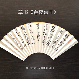 春夜喜雨 草书 杜甫 人工手写 绘画可订制送扇袋 怀袖 书法 堂折扇