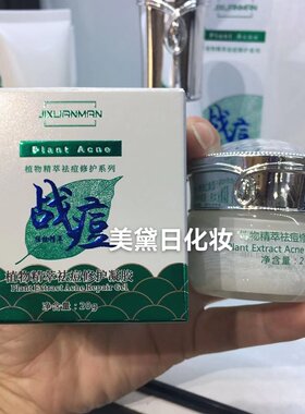 吉轩曼植物修痘战痘凝胶霜快速瘪痘褪红去闭口粉刺修套盒