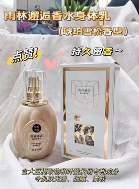 至上优品雨林邂逅香水身体乳香体留香滋润养肤香氛身体乳