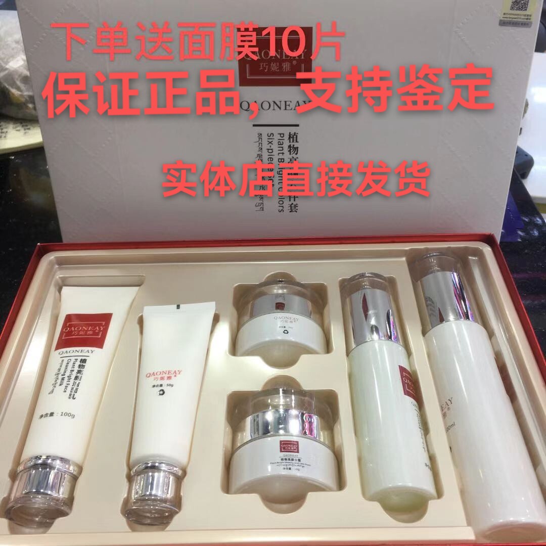 巧妮雅植物亮颜六件套祛黄斑祛雀斑黄褐斑白美淡化色斑皮肤补水