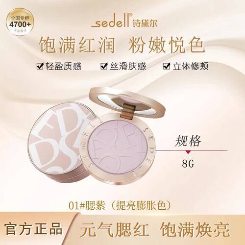 sedell诗黛尔腮紫梦幻空气腮红高级修容高光哑光收敛色自然膨胀色