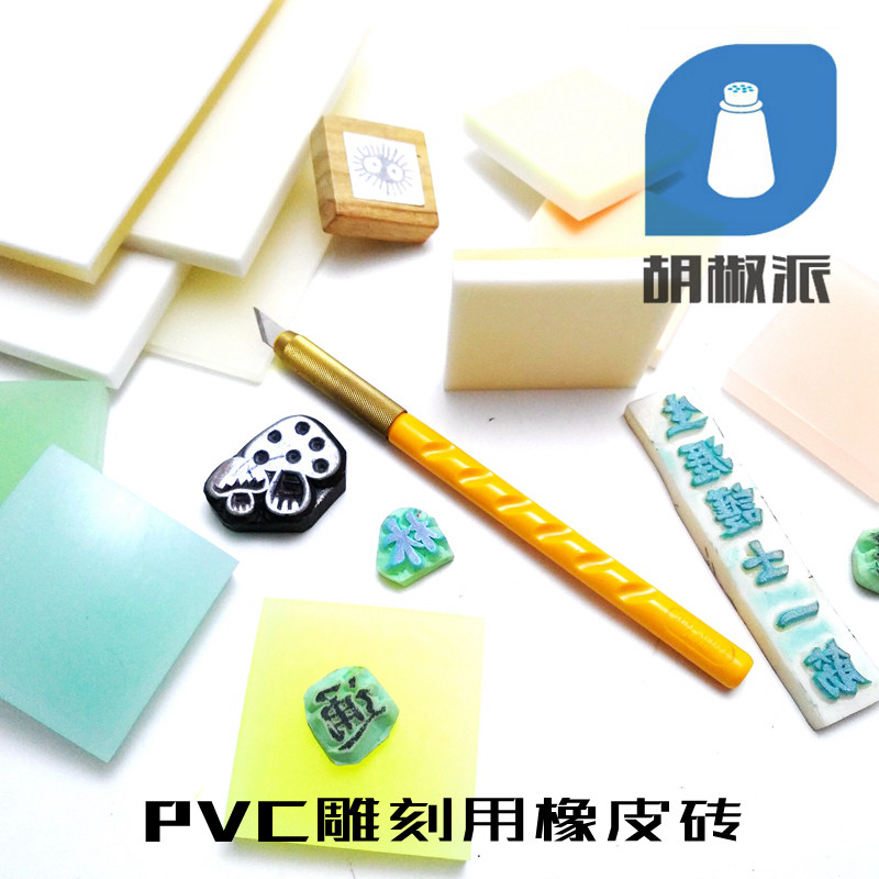 【PVC 橡皮砖】橡皮章雕刻专用 果冻 白豆腐 凉粉 糯米橡皮砖